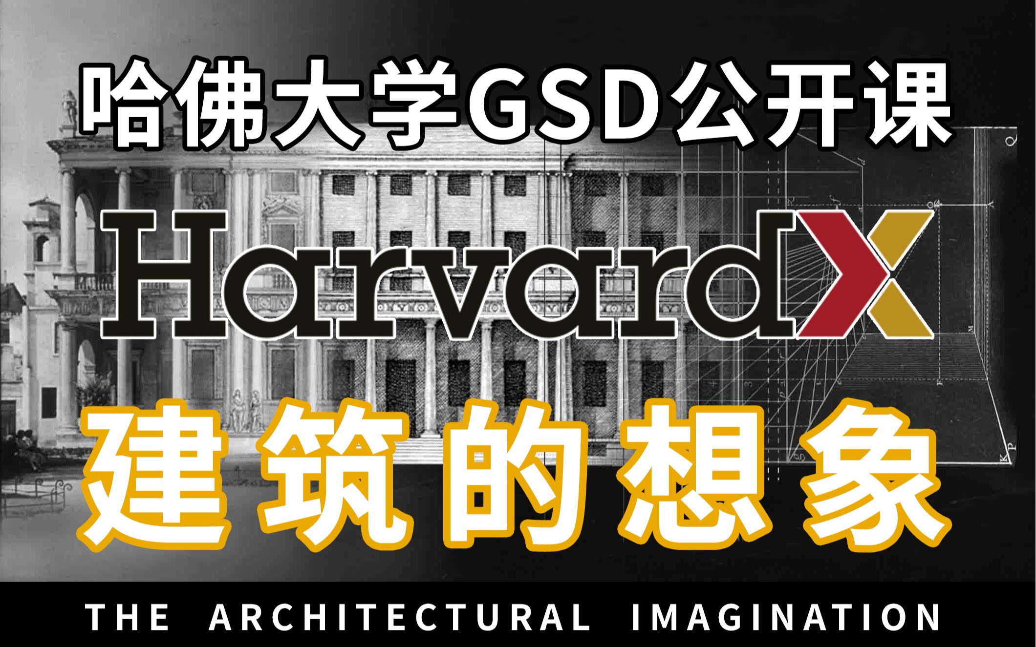 合集英文字幕哈佛大学gsd公开课建筑的想象第一部分建筑形式和历史