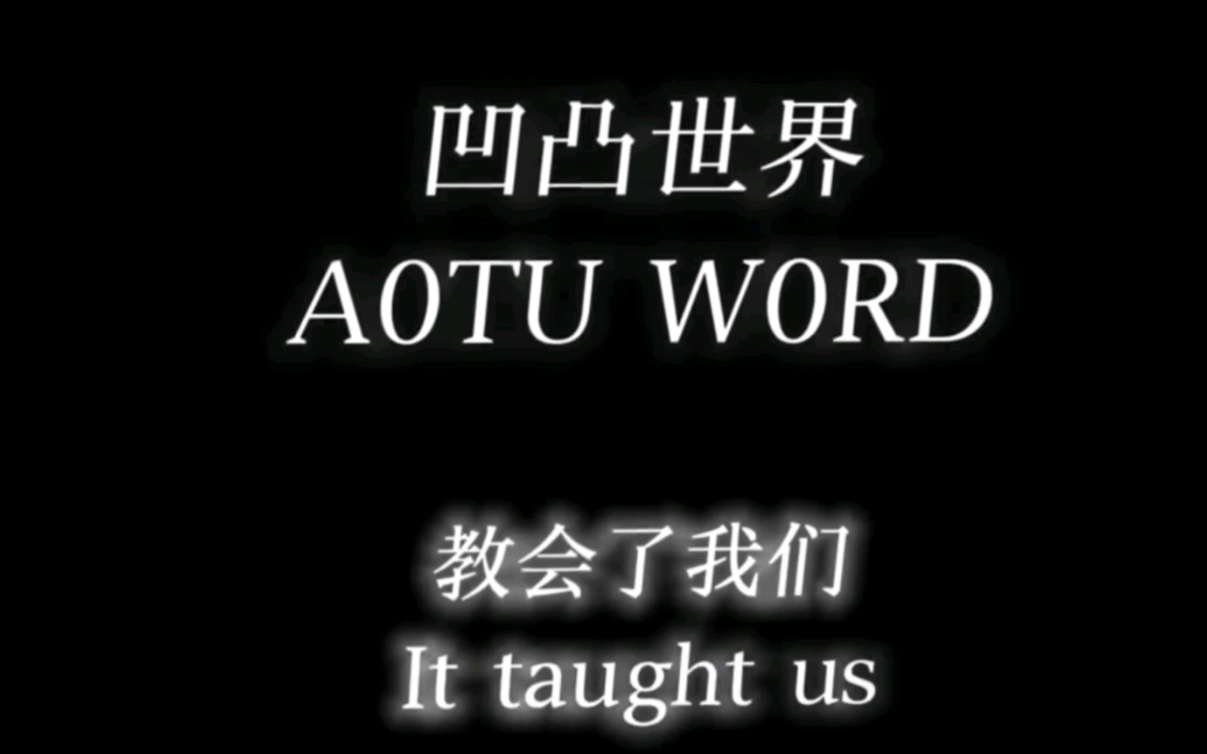 凹凸世界並不是一部讓家長詆譭的動漫,而是 教會我們團結,親情,力量