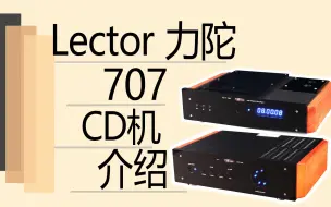 Download Video: 【有字幕】Lector力陀707CD机介绍