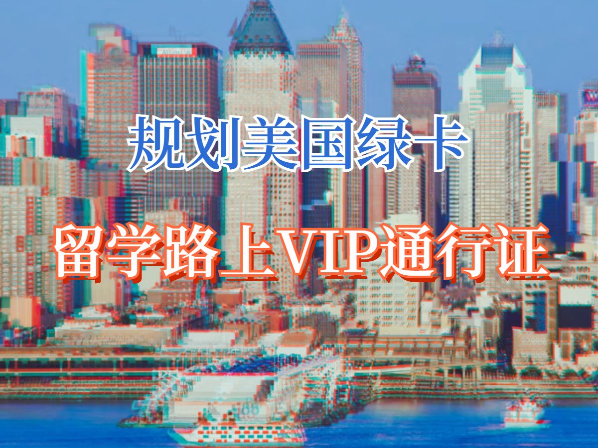 规划绿卡身份,留学路上vip通行证哔哩哔哩bilibili