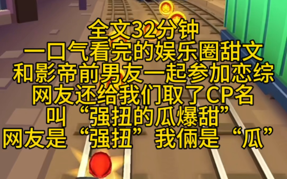 [图]娱乐圈甜文：和影帝前男友一起参加恋综，网友还给我们取了CP名叫“强扭的瓜爆甜”网友是“强扭”我俩是“瓜”