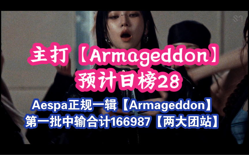 aespa正规一辑【Armageddon】第一批中输合计166987,主打曲《Armageddon》累计7小时日榜预计28位.哔哩哔哩bilibili