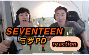 下载视频: 韩国男克拉 SEVENTEEN与罗PD ep3-2 reaction