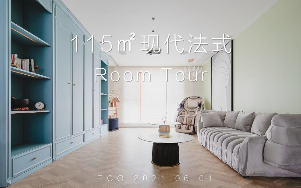 115㎡现代法式三居室,色彩与功能兼备|Roomtour|家居哔哩哔哩bilibili