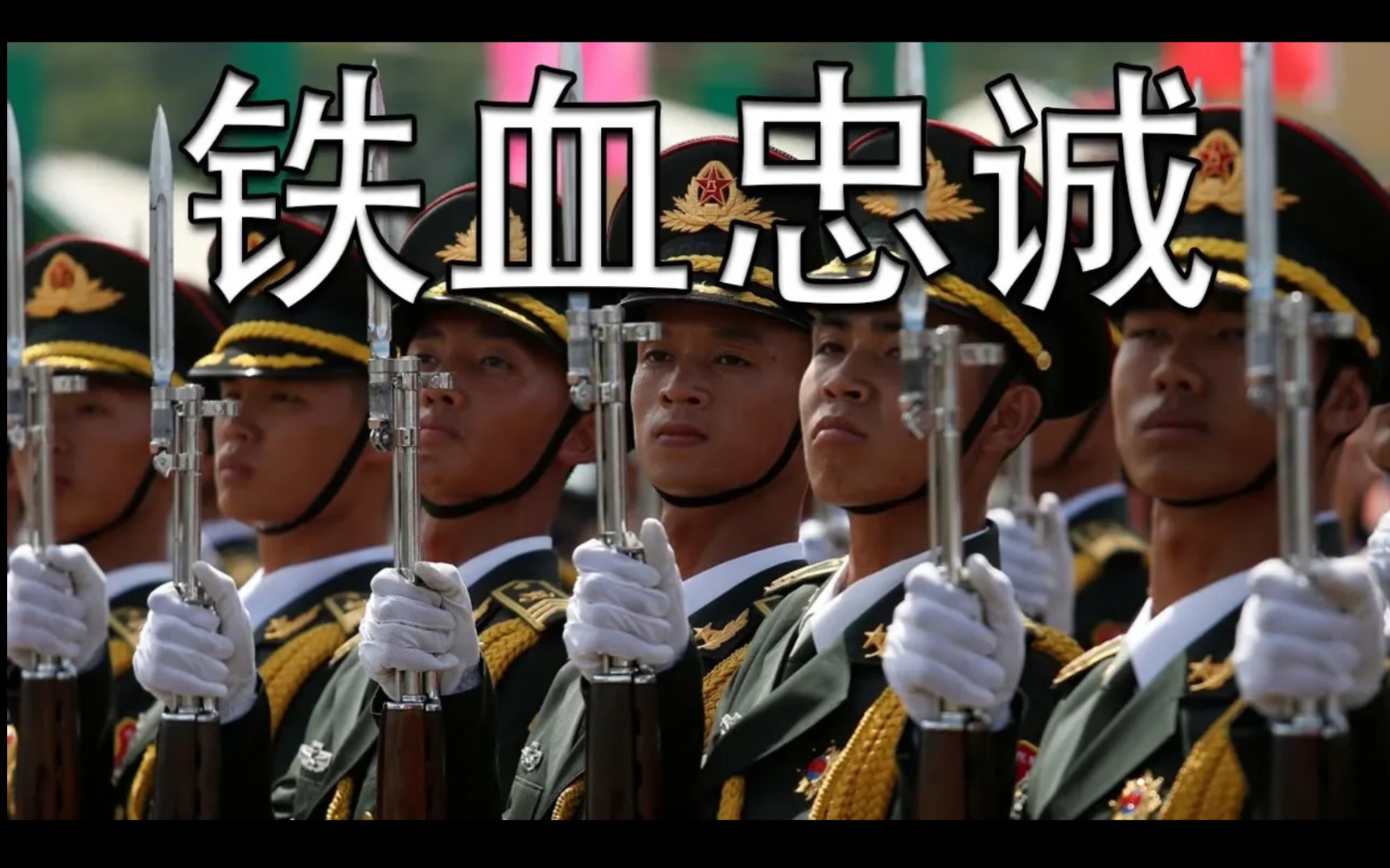 中国人民解放军:铁血忠诚_哔哩哔哩_bilibili