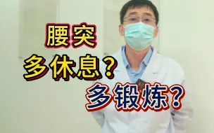 腰椎间盘突出，到底应该多休息？还是多锻炼呢？