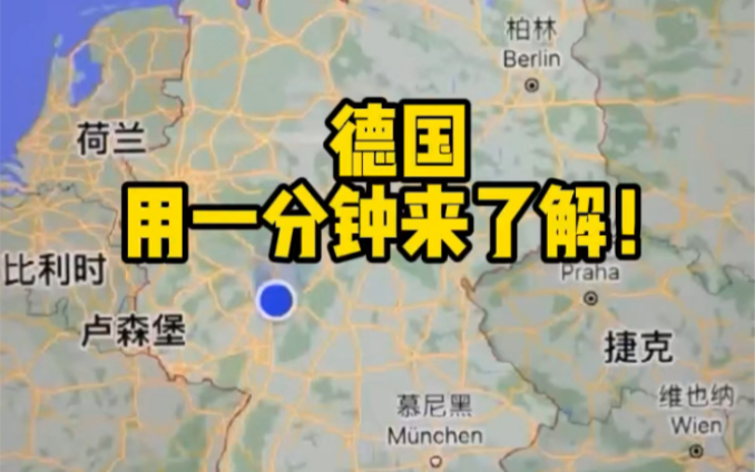 一分钟了解德国:欧洲人口大国,其实人口比我国的江苏省还少……哔哩哔哩bilibili