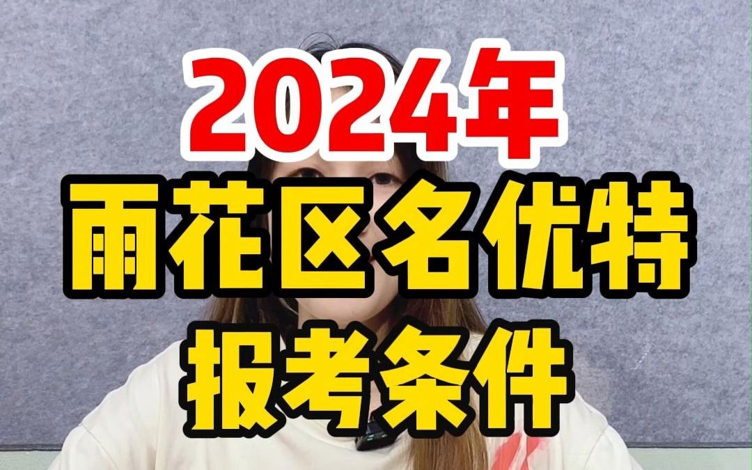 一分钟带你了解2024年长沙雨花区名优特招聘考情哔哩哔哩bilibili