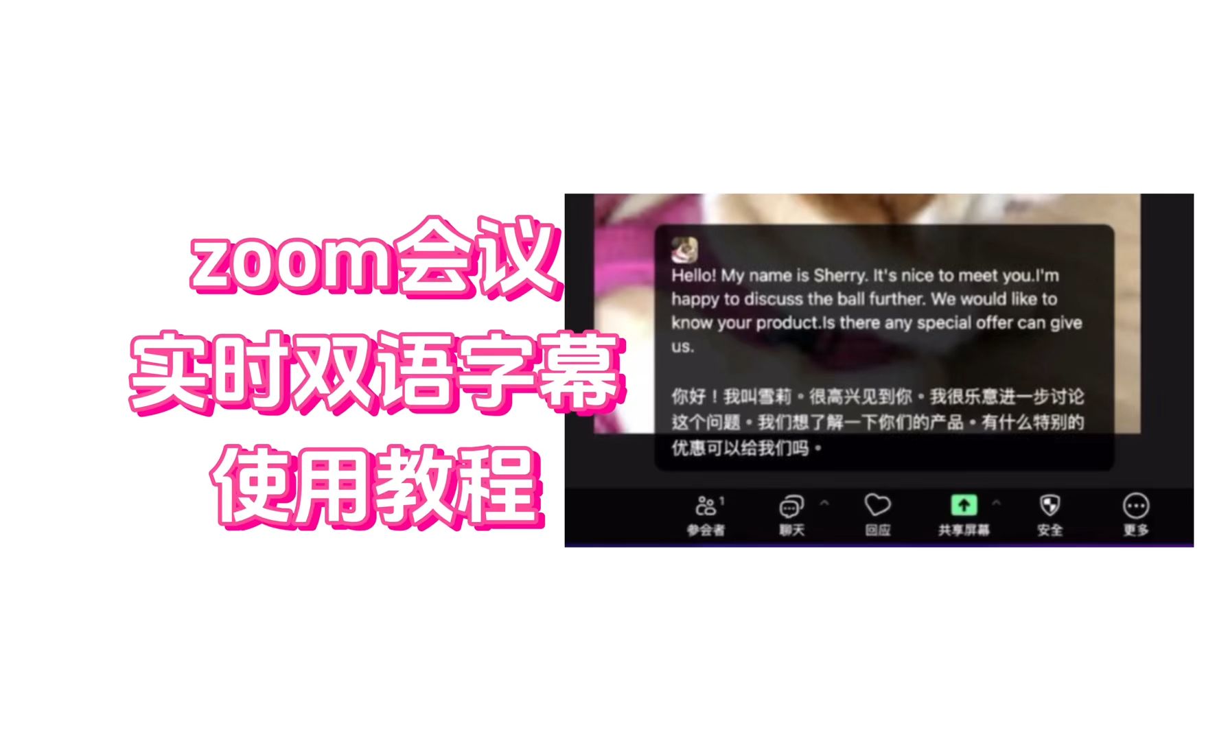 zoom视频会议如何实现字幕实时翻译?哔哩哔哩bilibili