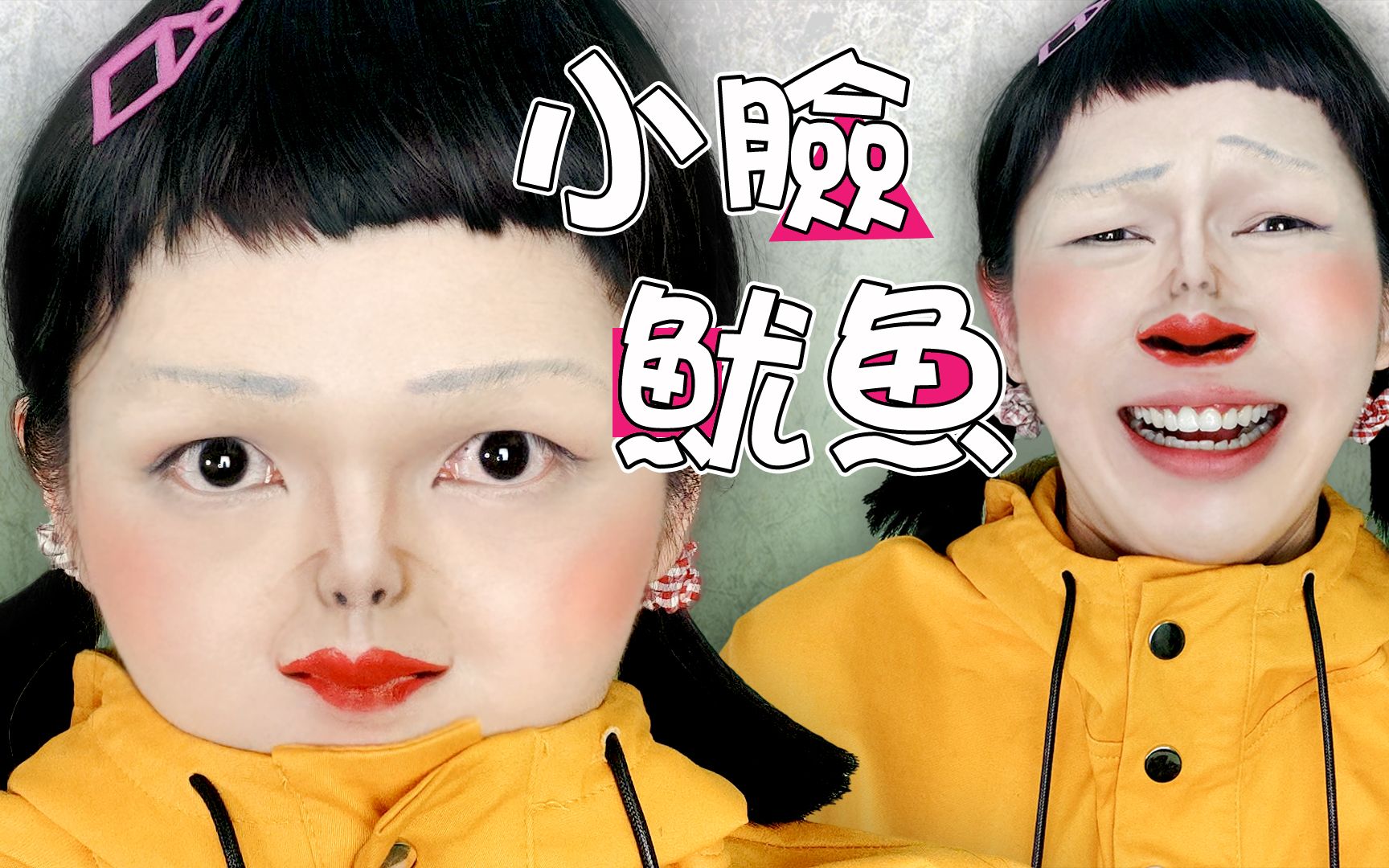 [图]【鱿鱼游戏仿妆🟥🔺🔴】万圣节仿妆🎃小脸挑战＋鱿鱼游戏｜Halloween Makeup Squid Game + Tiny Face Challenge