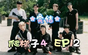 Download Video: 【EXO reaction】EXO爬梯子第四季EP12-5reaction