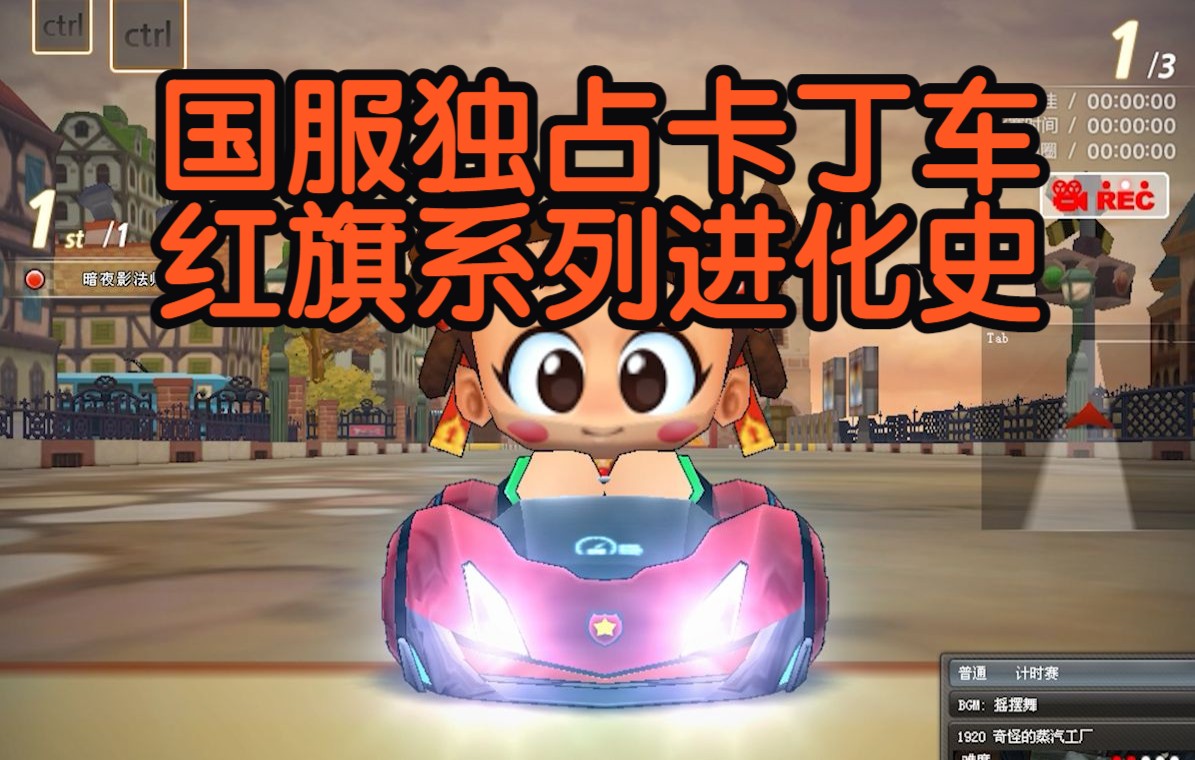 跑跑卡丁车百科红旗系列进化史第7期特别篇