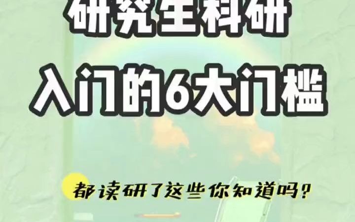 研究生学术科研,必须要知道的6大门槛哔哩哔哩bilibili