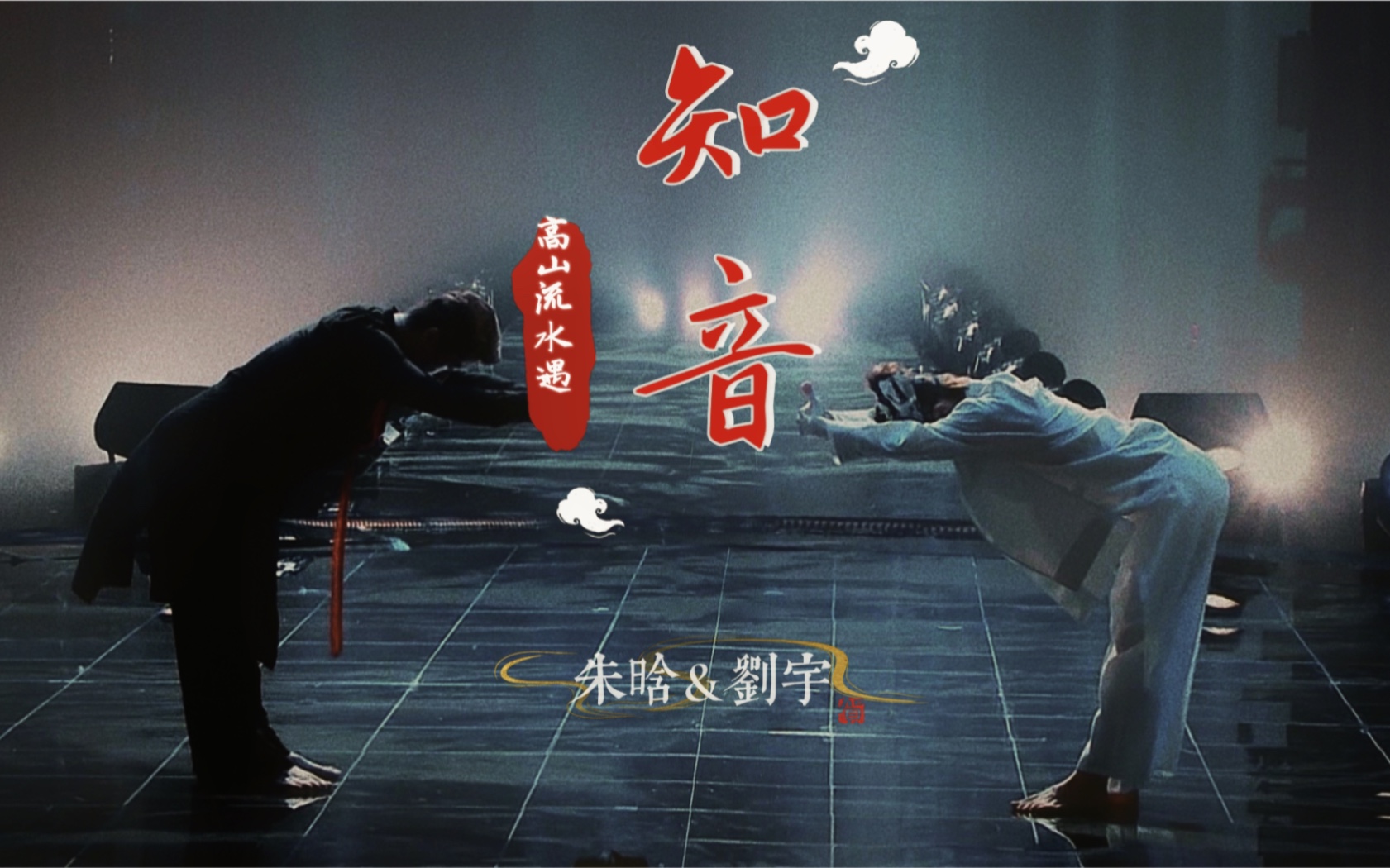 【朱晗刘宇合作舞台】亦师亦友 亦是知音