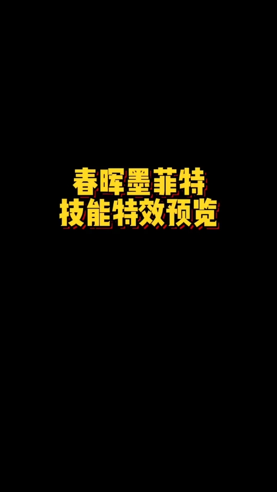 新年皮肤 春晖石头人 特效预览电子竞技热门视频