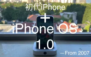 Download Video: iPhoneOS1.0的初代iPhone使用