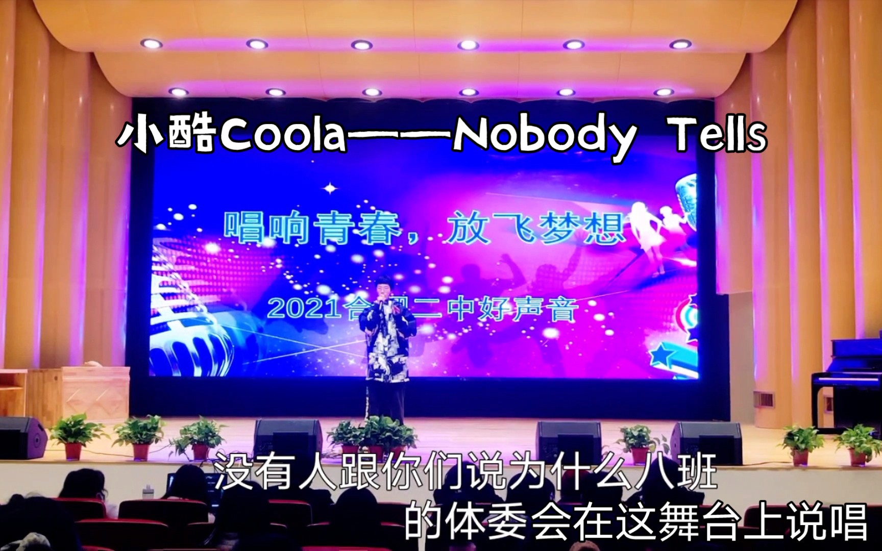 [图]【说唱】开口错词？合肥二中校园好声音《Nobody Tells》拉胯现场