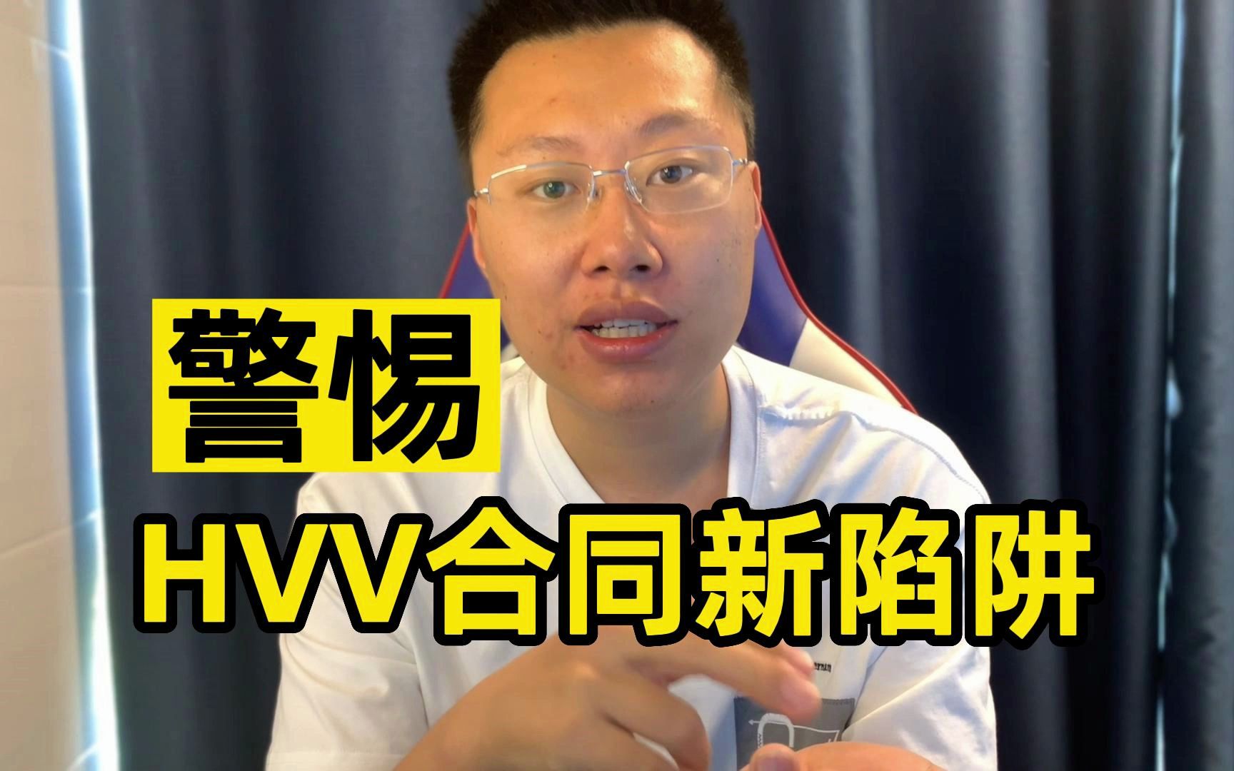 HVV合同防不胜防,代理商真是煞费苦心的要割你们【助安社区】哔哩哔哩bilibili