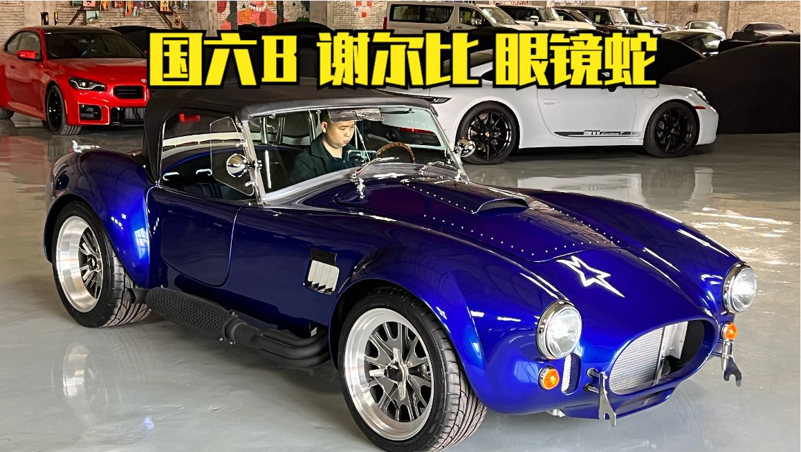 590期 | 国六B的谢尔比眼镜蛇Shelby Cobra 终于开售了哔哩哔哩bilibili