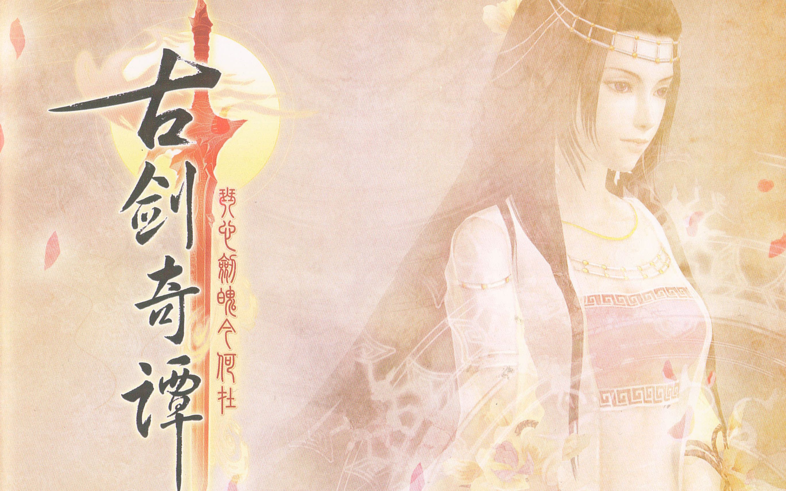 【游戏书籍】《古剑奇谭1》官方美术设定集/官方企划设定集[芳华如梦]