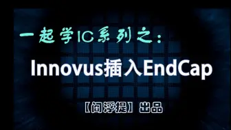 一起学IC系列后端教程：Innovus插入EndCap (Legacy UI)