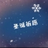 【绾儿翻唱】圣诞祈愿/把方方的地球变圆【中文填词Cover】