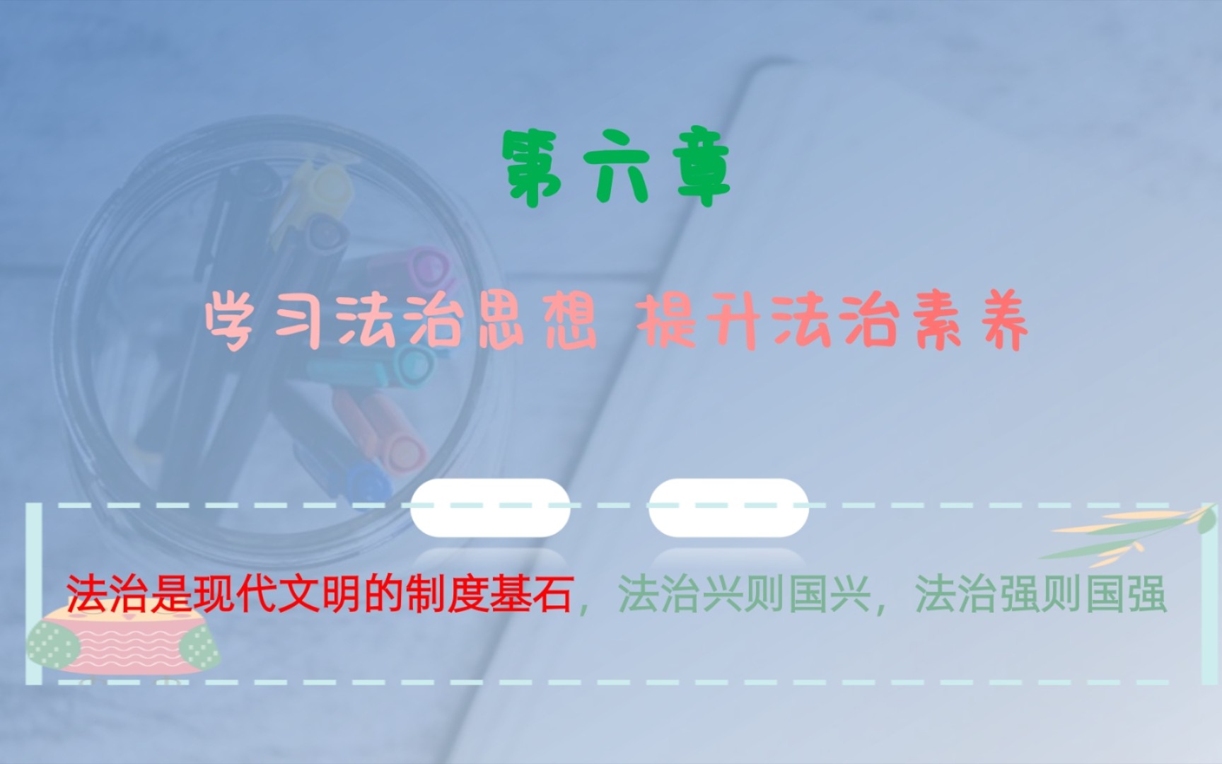 大学不挂科系列|思想道德与法治第六章第一节至第二节哔哩哔哩bilibili