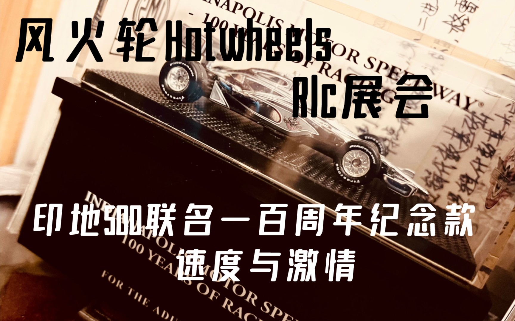 【风火轮hotwheels】rlc展会 印地500赛事一百周年联名纪念款