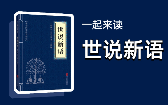 [图]第30期 共读《世说新语》方正篇