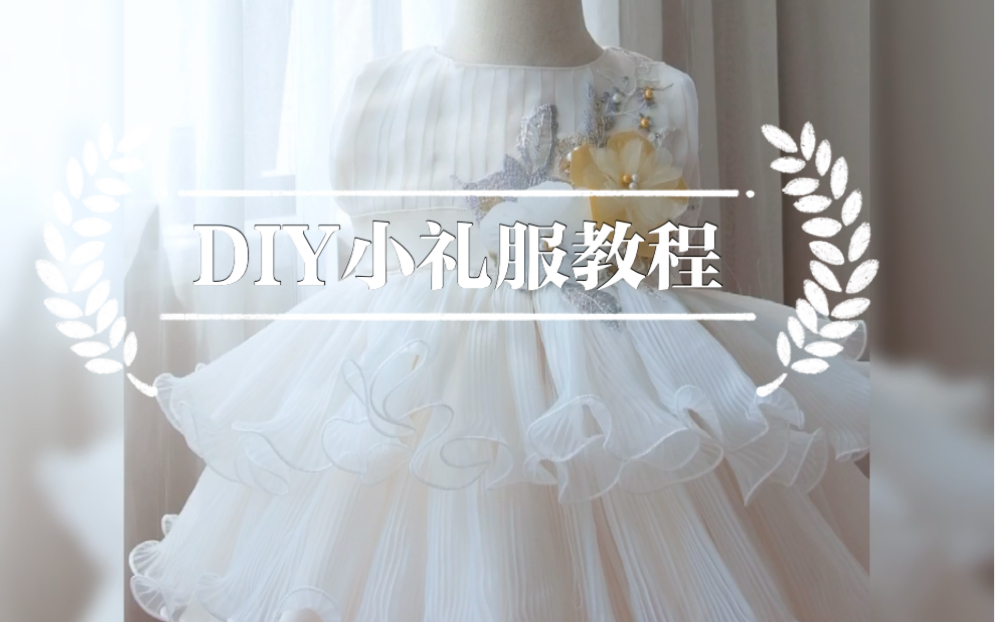 【DIY小礼服教程】哔哩哔哩bilibili