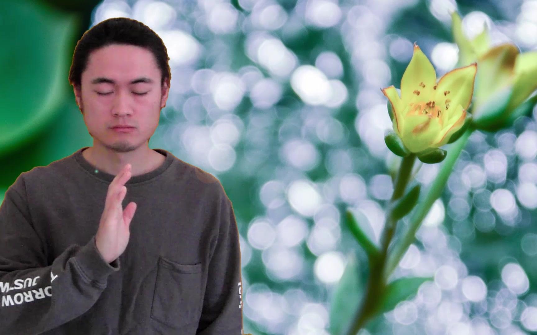 真实佛系男子展现意念开花术_哔哩哔哩 (゜-゜)つロ 干杯~-bilibili