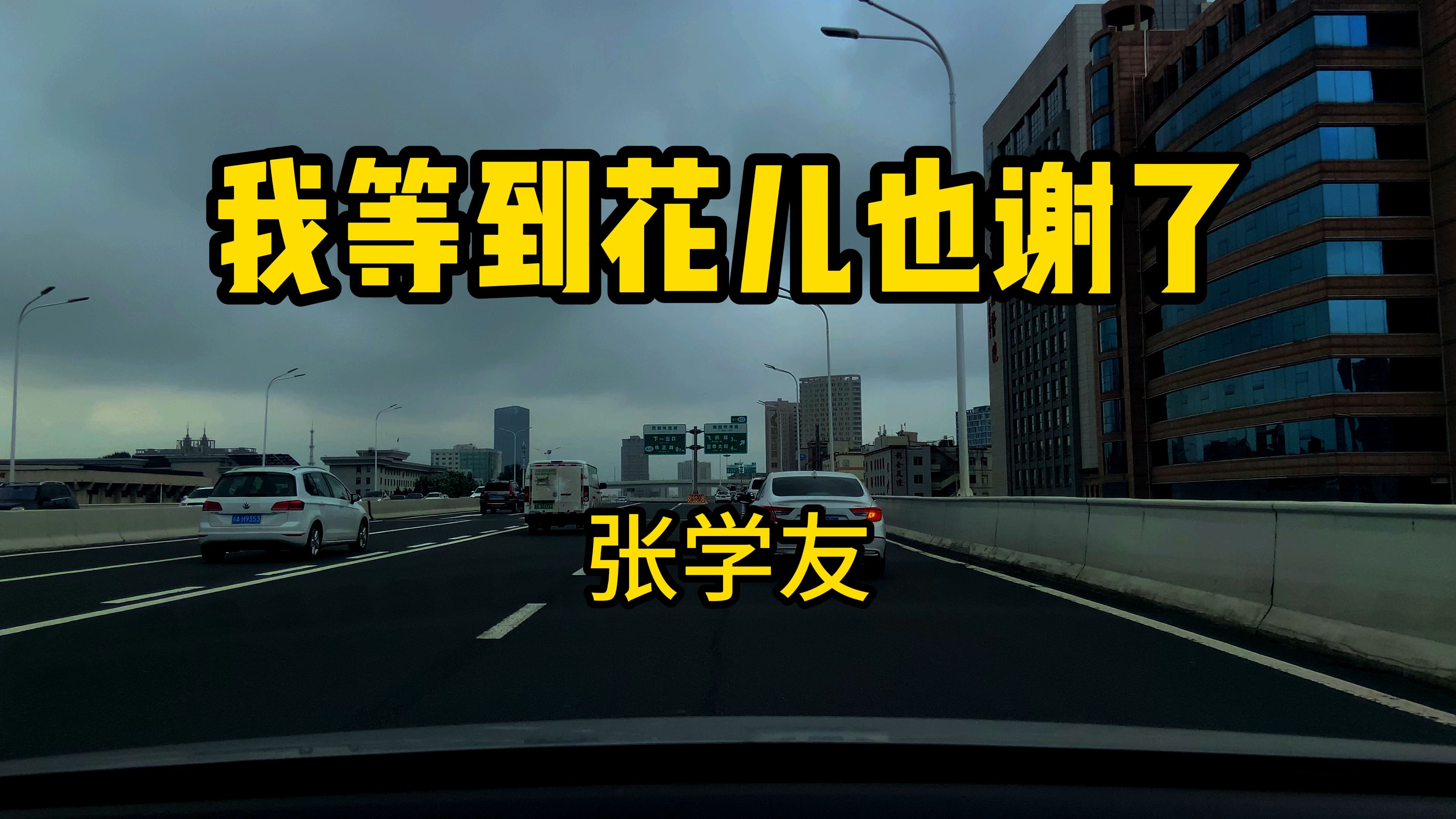 《我等到花儿也谢了》-张学友 永远的经典金曲 凄婉动人的旋律,细腻