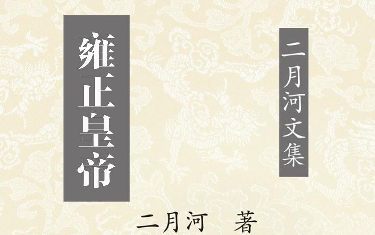 [图]有声书：雍正皇帝 周建龙演播