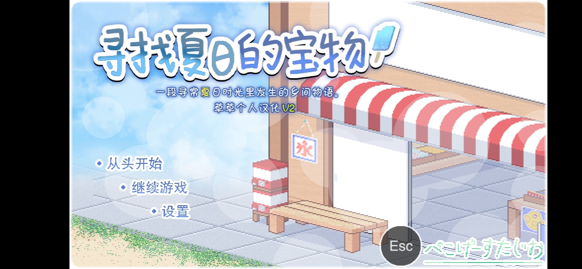 [图]【SLG】寻找夏日的宝物 v1.04（安卓/pc）