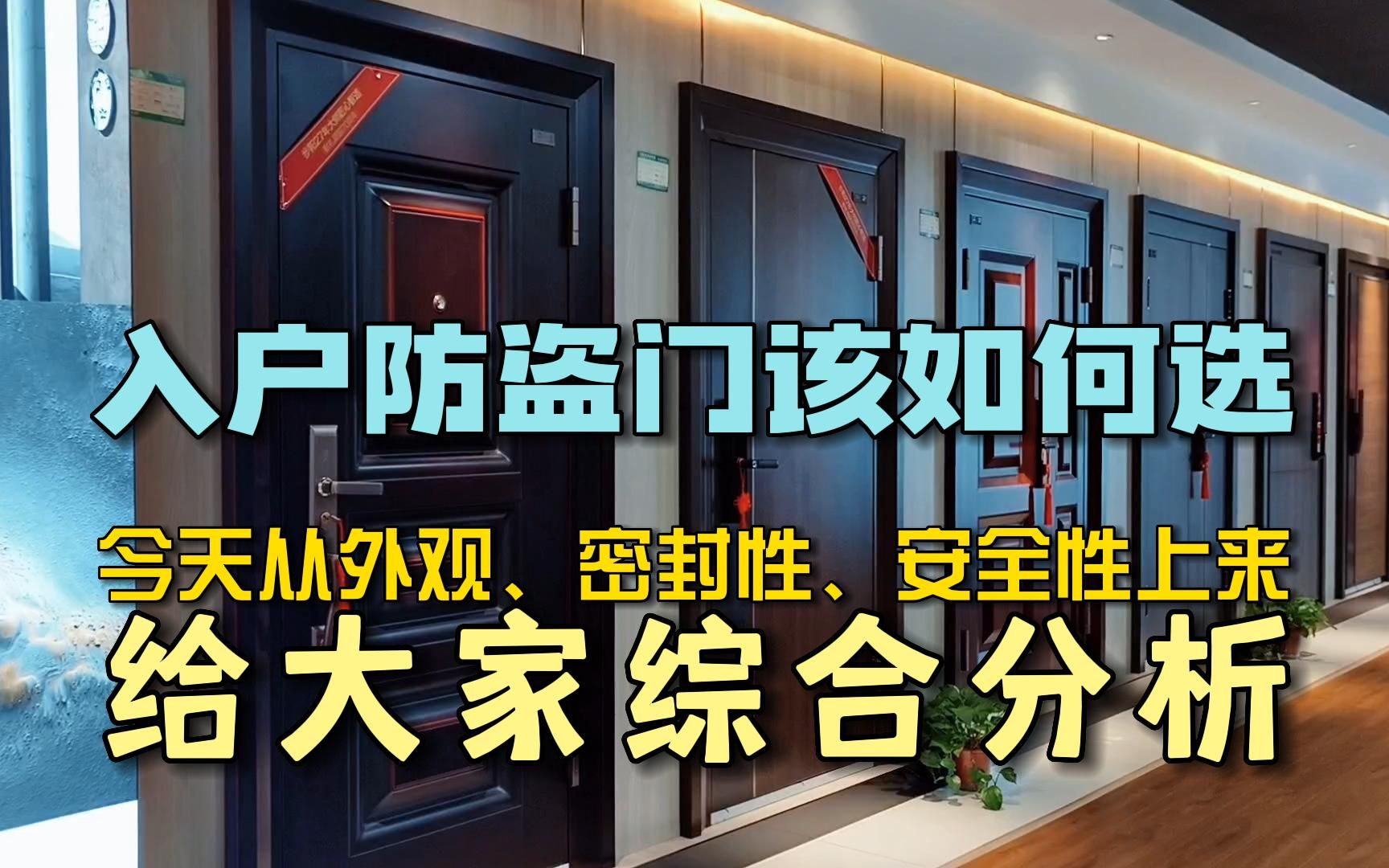 入户防盗门该如何选,从外观、密封性、安全性来给大家综合分析!哔哩哔哩bilibili