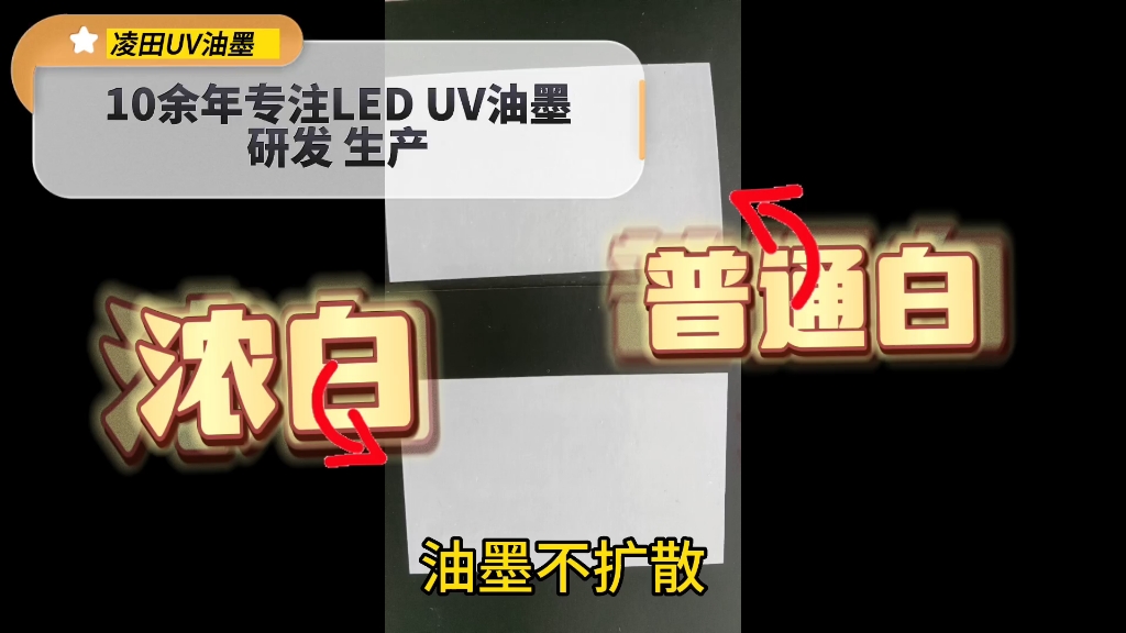 牛皮纸高遮盖uv丝印油墨,印1遍不露底色,油墨不扩散,边线清晰.过LED灯,一秒固化,适合全自动丝印.附着力强,耐指甲刮.哔哩哔哩bilibili