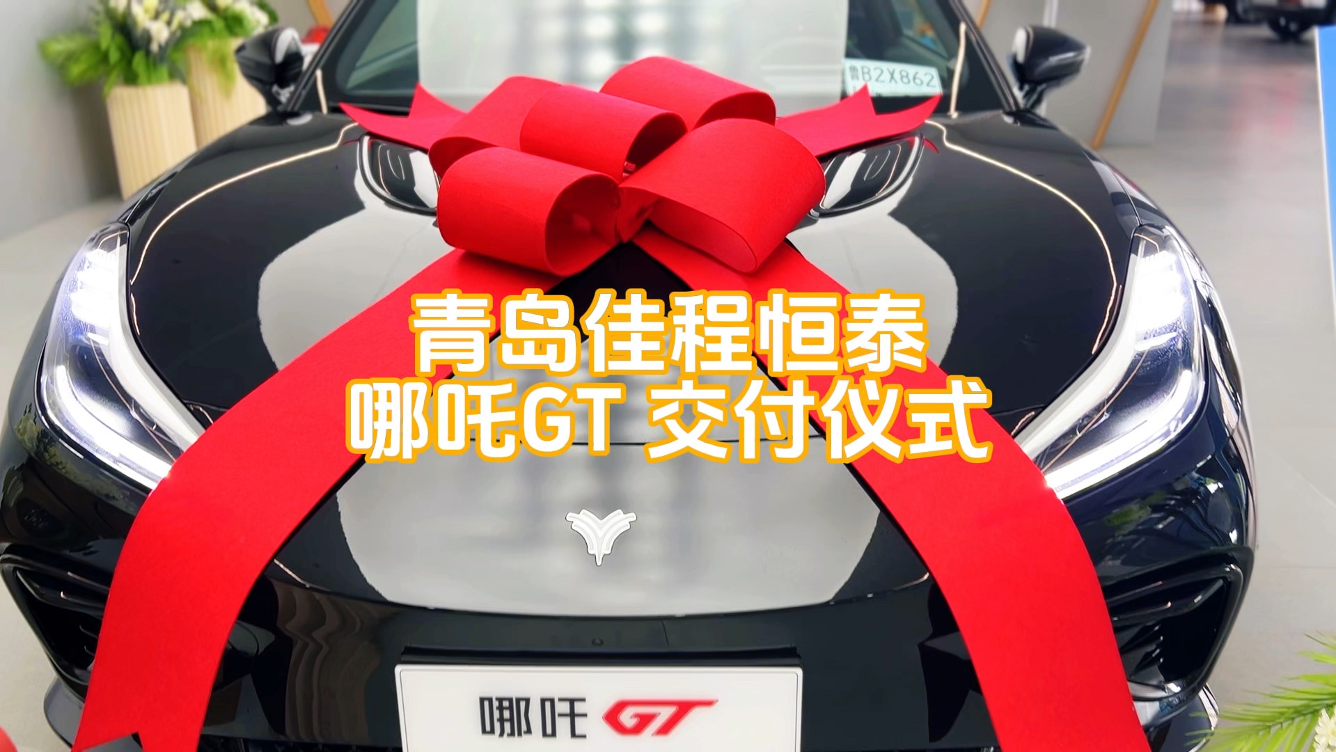 ✨金日|哪吒 GT 专属交车仪式✨哪吒汽车青岛佳程恒泰用户中心全体人员祝您用车愉快哔哩哔哩bilibili