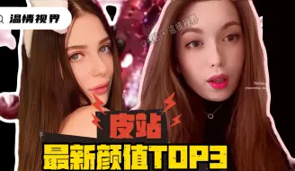 Descargar video: 【TOP3】皮站最新人气排行榜