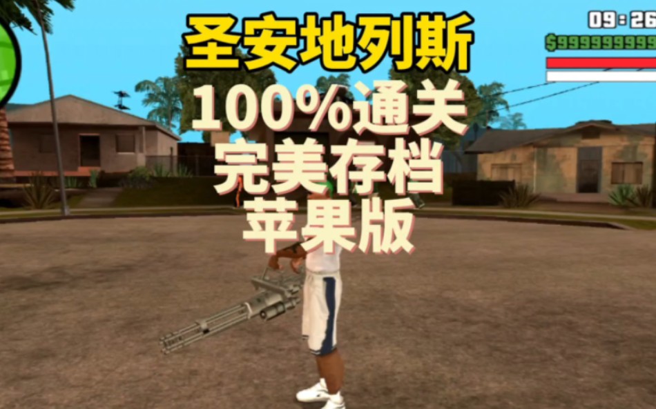 圣安地列斯100%通关完美存档哔哩哔哩bilibili