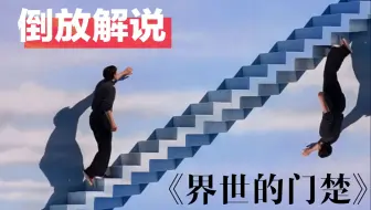 【倒放看片】《界世的门楚》你以为真的逃出去了？