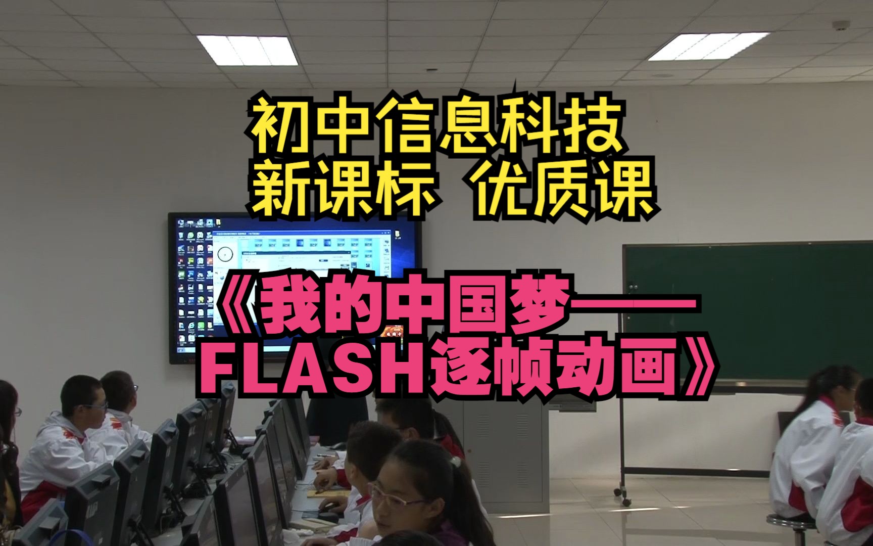 2辽宁曲颖《我的中国梦——FLASH逐帧动画》初中信息科技新课标优质课(有课件教案)名师公开课,初中信息科技新课标优质课,优质公开课优质课比赛...