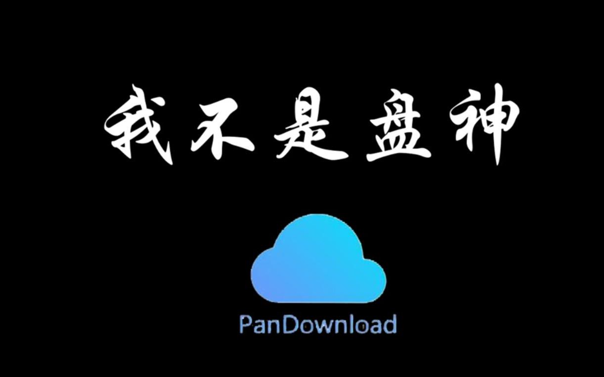 [图]我 不 是 盘 神 !!! （ 谨以此片致敬PanDownload）