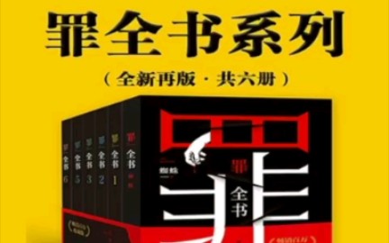 [图]《罪全书》原名《十宗罪》作者：蜘蛛#书籍推荐#