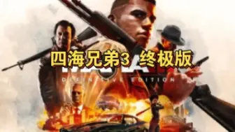 下载视频: 【PC端云游戏】四海兄弟3 终极版