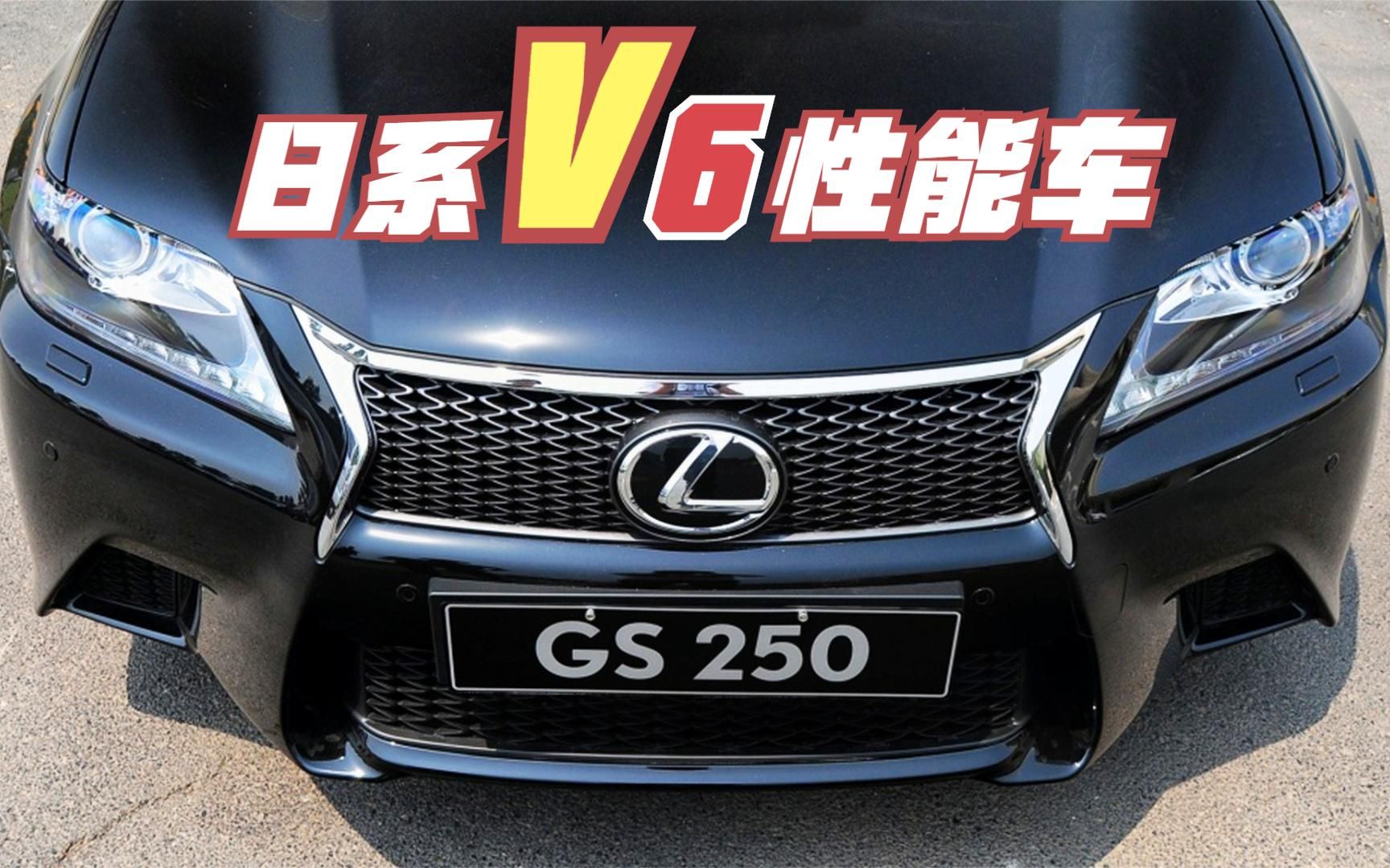 日系性能车,V6小钢炮雷克萨斯GS250,精品二手情怀车值得入手哔哩哔哩bilibili