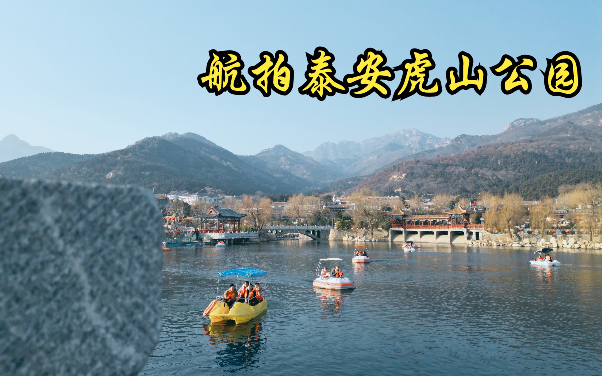 20230204 航拍泰安泰山虎山公园及红门周遭哔哩哔哩bilibili