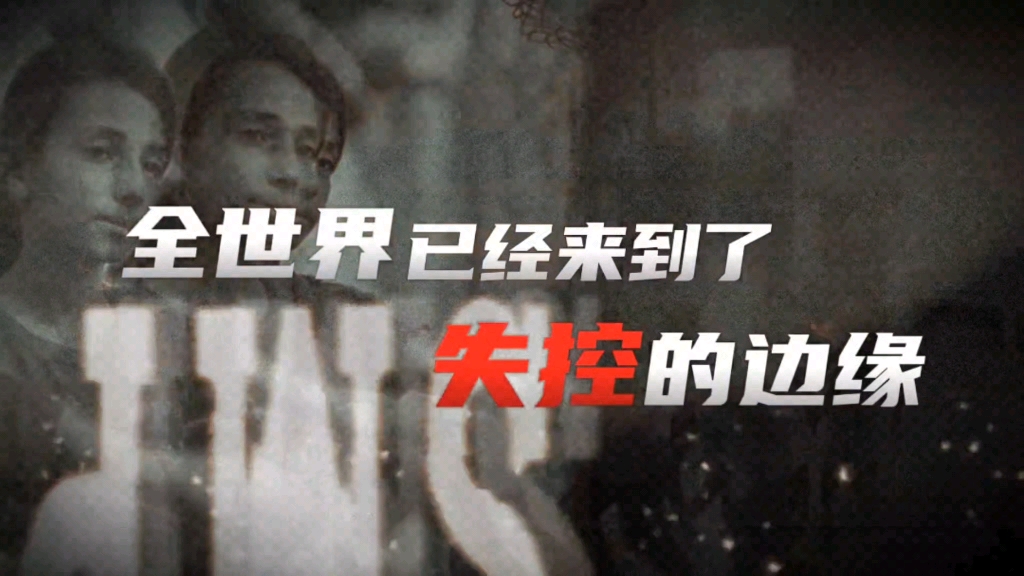全世界已经来到了失控的边缘，到处战火纷飞冲突不断，唯有中国是个特例