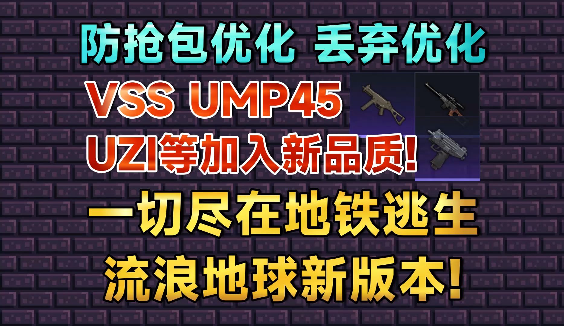 地铁新版重磅更新!VSS UZI等加入新品质!还有防抢包优化!手机游戏热门视频