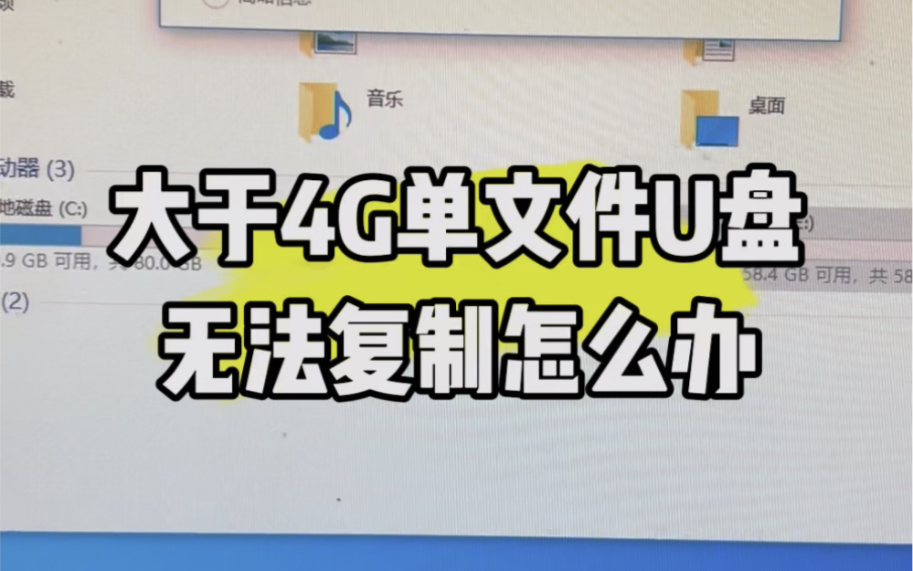 大于4g单文件U盘无法复制怎么办?#计算机 #电脑知识 #电脑 #技术分享 #电子爱好者哔哩哔哩bilibili