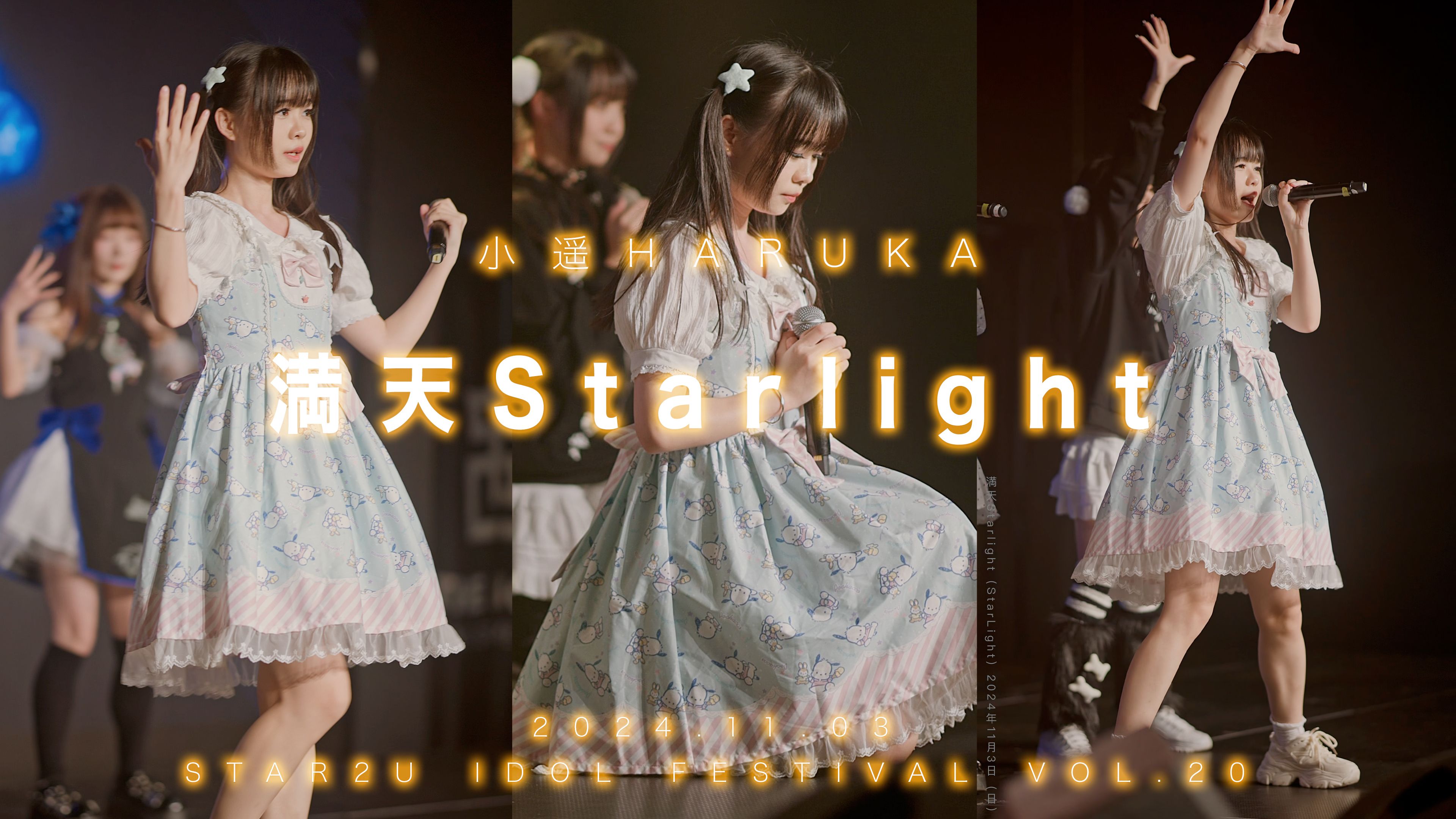 【StarLight】小遥Haruka|満天Starlight|2024.11.03|Star2U Idol Festival vol.20哔哩哔哩bilibili